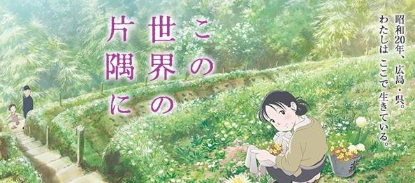 アニメ映画『この世界の片隅に』が教えてくれた「子供から大人まで観て共感できるアニメーションの可能性」とは？