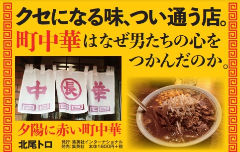 【新・観光学】誰の心の中にもある懐かしの中華食堂。『日本の風景』として町のさびれた「赤暖簾」を探そうよ～!?