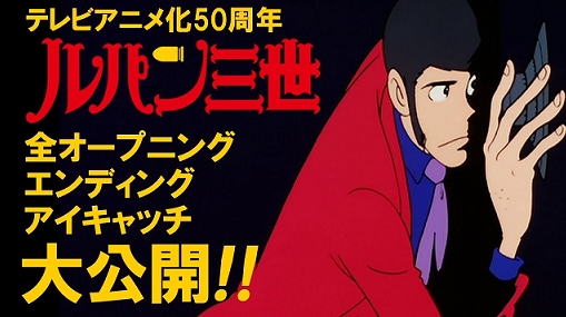 【ルパン三世】全ての「オープニング＆エンディング」が楽しめる『アニメ化50周年記念』の映像が超感激です！！