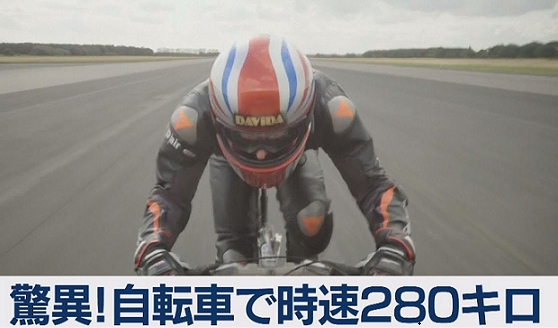 【マジでガチ？】自転車で史上初『世界最高速度の280キロのスピード』を出した人物のニュース映像です。