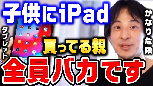 【みんなで考えたい】ひろゆきが指摘する『スマホやタブレットの危険性』ってこれからの日本の行方を左右するの～!?