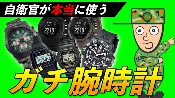 【自衛隊あるある】日本を日夜守ってくれている自衛官さんが『ガチで選んだおススメな腕時計』ってどんなの～!?