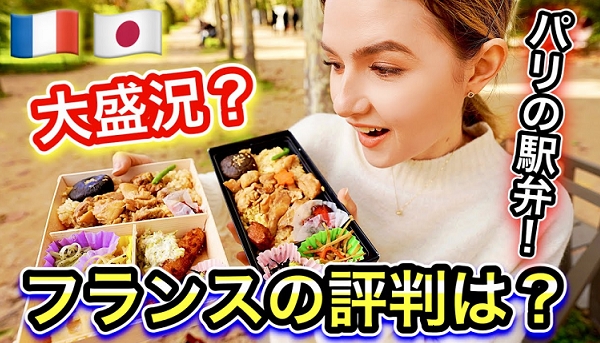 【フランス人女子の反応】パリの駅で秋田の名物駅弁『鶏めし』が売ってたんで食べてみたら、めっちゃ○○だった～!?