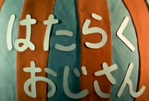 【懐かし番組】あの名作子供番組「はたらくおじさん」の『オープニング曲』を聴いて昭和にタイムスリップだ～ !?