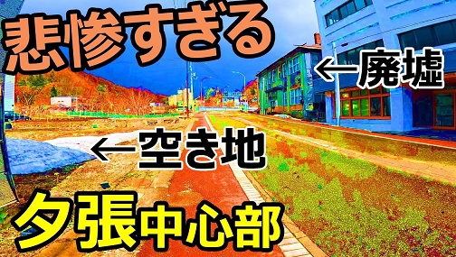 【廃墟と空き地が伝える日本の真実】現在の北海道・夕張から『これからの日本の未来』を考え、そこにあったのは ?