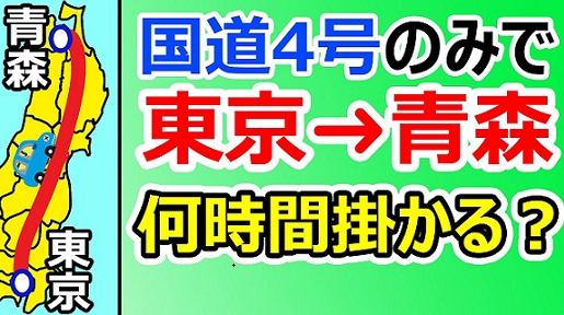 【日本一長い国道】『国道4号線を東京から青森まで車で走ったら何時間かかるんだろう？』なチャレンジが面白い!!