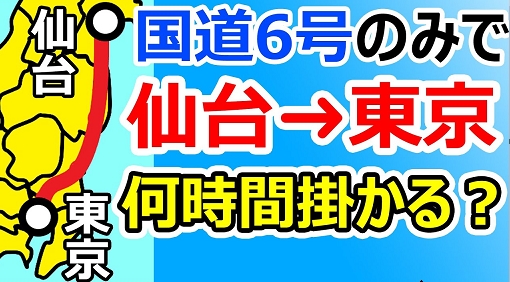 【国道チャレンジ第二弾】『国道6号線を仙台から東京まで車で走ったら何時間かかるのか？』も面白かったよ～!!