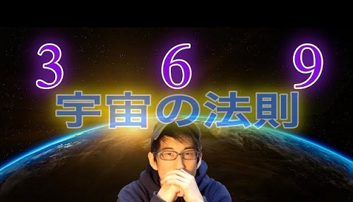 【宇宙の法則】私達人間が普段氣付いていない『３・６・９』の数字の謎の関係性が、この世界を支配している～!?