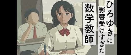 【アニメコント①】『ひろゆきに影響を受けすぎた人シリーズ』の「数学教師編」がナイスに面白いんでどうスか(笑)?