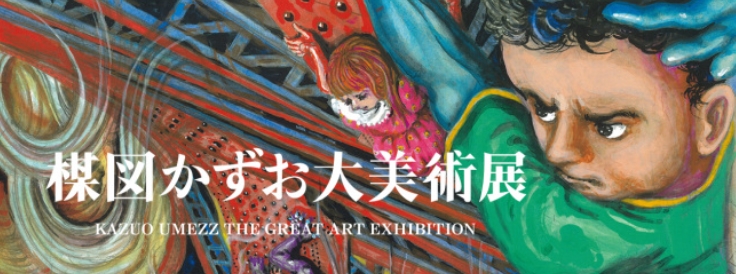 【日本が誇る天才漫画家・楳図かずお先生の大美術展】27年ぶりの新作を発表 !!!漫画がアートのテッペンに立った～!?