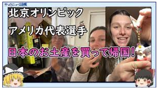 【海外の反応】北京オリンピックアメリカ代表が『なぜか日本のお土産を買って帰国 !?』の動画がなぜか面白いぜ～!?