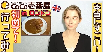 【外国人の反応】イギリスで大人氣？日本食レストランの『CoCo壱番屋ロンドン店に行ってみた』が面白かったスけ