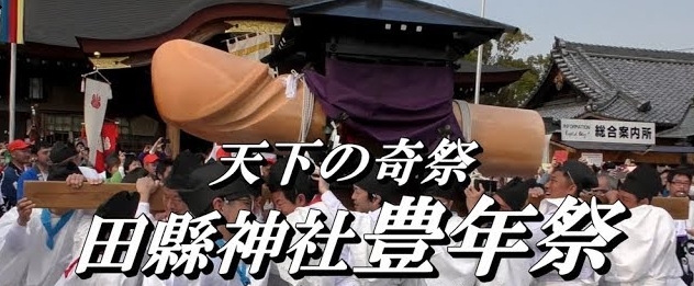 【日本の奇祭①】愛知県小牧市の天下の珍祭『田縣神社 豊年祭』は参拝者を幸せにするハッピーなお祭りだったのだ!!