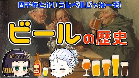 【大人の嗜好品?】世界の大衆酒『ビール5500年の歴史』を解説してる動画を見てBEERの事をもっと知ろうさ～!!