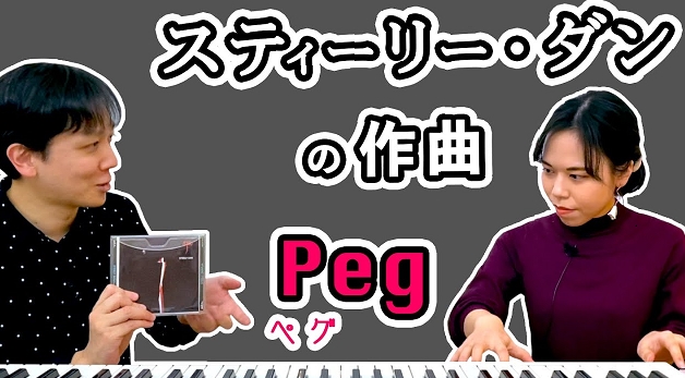 【マニアックすぎるロック講座】スティーリーダンの歴史とか名曲♪『Peg（ペグ）』の作曲コード進行とか超解説だ!?