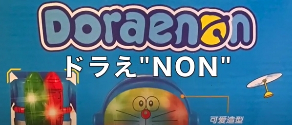 【ある意味凄い想像力!?】いんちきおもちゃ業界の巨人：チャイナで見つけた『ネコ型ロボット大集合』な動画がマジで