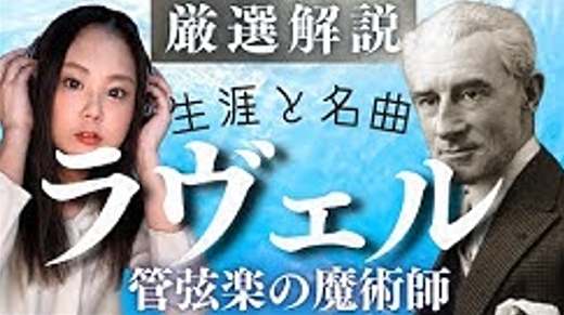 【クラシック聴くべ②】名曲♪『亡き王女のためのパヴァーヌ』と巨匠モーリス・ラヴェルの生涯と名曲を知ろうぜ～!!