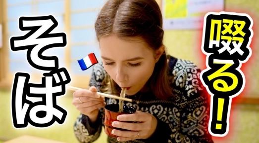 【萌え飯】山形県に移住した日本が大好きフランス人女子に『お蕎麦を好きになってもらいたい』な動画が美味しい～!?