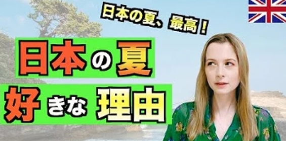 【日本の夏ってグレート?】日本にやってきたイギリス人女子が感じた『日本の夏が最高すぎる理由５選』がナイス～!?