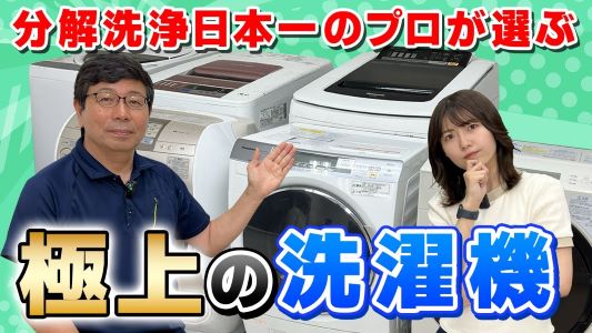 【縦型vsドラム式 あなたはどっち派？】家電のプロが選んだ本当に買うべき洗濯機メーカーは日立? パナソニック!?