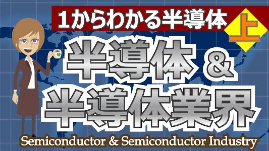 【日本よ、甦れ!!】難しそうな半導体の世界＆業界のことがコーヒーブレイクしながらわかる動画がマジde面白い件～!!