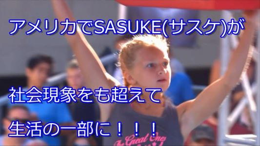 【めっちゃビックリ】アメリカで『SASUKE(サスケ)』が大ブレイク!!もはや社会現象を超えて生活の一部になってる!?