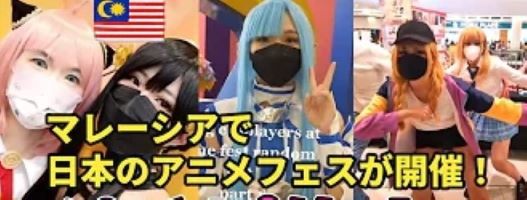 【日本よこれが世界だ③】東南アジアのマレーシアで日本のアニメフェスが激熱だぜ～!なのでチェック!!【海外の反応】