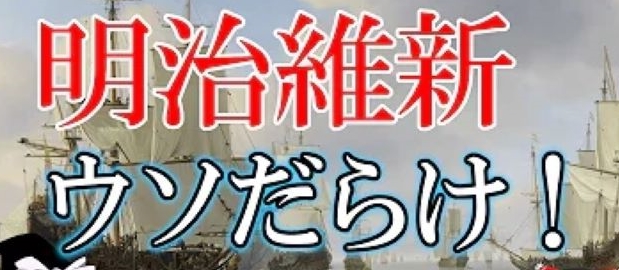 【衝撃の歴史的事実!?】明治維新の3つの謎から真実が見える? 『〇〇〇の日本支配の始まり』はアヘン戦争だった～!?