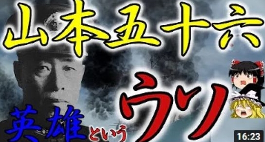 【衝撃の歴史的真実②!?】「山本五十六英雄伝説」は大噓だった～!? 真珠湾攻撃を仕掛けた理由の裏にあった○○とは!?