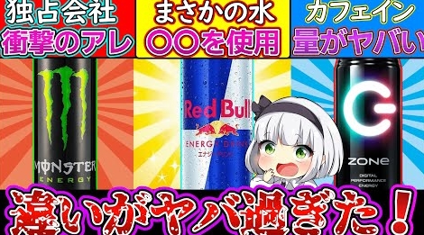 日本で売ってる『エナジードリンク』で人気3社を徹底比較してる動画が○○～!? 氣になる成分や○○〇の量は、、？