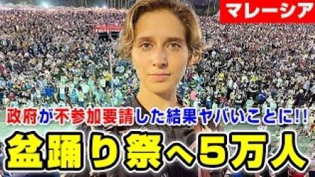 【参加者が5万人超え!?】東南アジアのマレーシアで『日本の盆踊り大会』が凄まじいことになっててワロタ～( ﾟДﾟ)!?