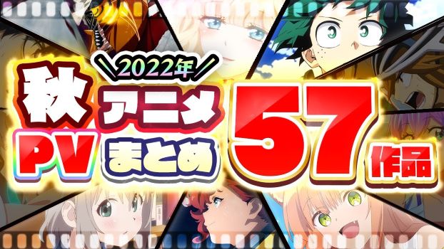 【アニメ祭りSP①】2022年秋に放送開始の『アニメ57作品のPV』をまとめて紹介しますですyo～( ;∀;)/ !!!