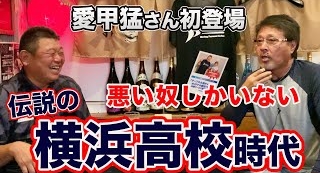 【面白すぎる昭和の野球話①】球界の野良犬『愛甲 猛』登場 !!「俺の周りは不良しかいなかった」で大爆笑～!?