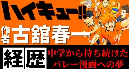 【世界で大人氣＆大反響!】漫画『ハイキュー!!』の原作者・古舘春一先生の出身地＆経歴を知ってビックリ仰天だ～!?