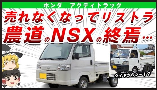 【残念ながら生産終了】『軽トラのNSX !? 』『ミニフェラーリ!?』と呼ばれた歴代ホンダアクティトラックを解説だ!!