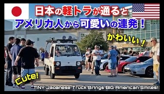 【軽トラin USA】アメリカ人が日本の軽トラを見たらバカ受けでみんなが笑顔だらけになっちゃったってマジ～!? (^o^)/