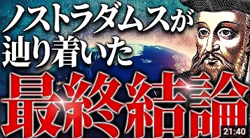 【人類滅亡？】世界終焉へのカウントダウンがすでに始まっている!? 2022年以降のノストラダムスの予言が実は、、!?