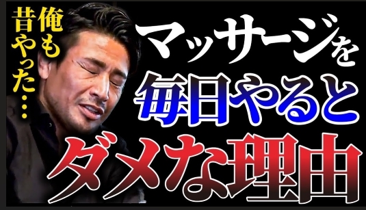 【魔裟斗の体験談】毎日のマッサージはやっちゃダメ!? パフォーマンスを保つ『ベストなタイミング』とはいつなのか?