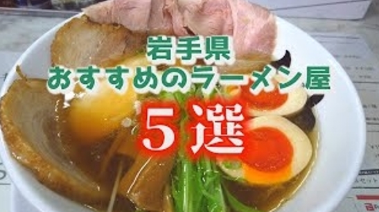 【岩手のラーメン屋とか】奥州市・盛岡・花巻・北上・一関の食堂系グルメ動画や大船渡のホテルとか色んなお店情報系