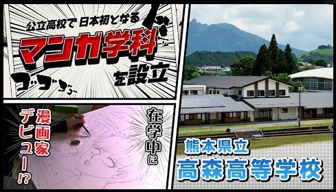 【漫画魂】熊本県阿蘇郡にある県立高森高校に全国初の『マンガ学科』が2023年に誕生した!!その衝撃の動画を見ろ～!!