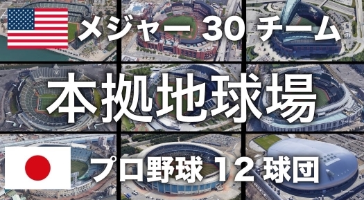 【完全大比較映像!!】空から見た日本のプロ野球＆米メジャーリーグの全本拠地の球場を映した動画がROCKだよね!!