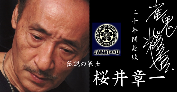 【俺の人生、まだ東場】雀鬼・桜井章一氏が語る『物事は全て変化である』『周りへの期待は捨てろ』の真意とは!?