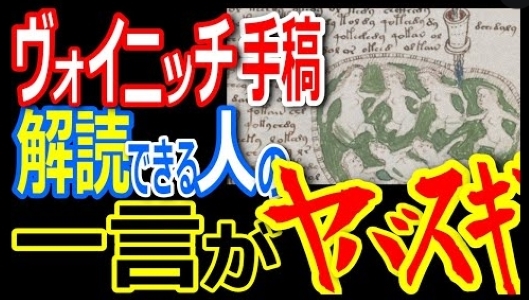 【これは真実なのか!?】世界三大奇書の一つ『ヴォイニッチ手稿』をAIが解読した～!? 謎の奇書の正体は○○だった!!