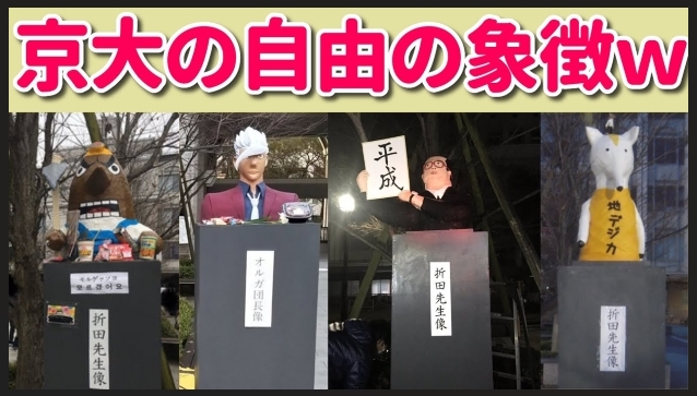 【自由とは何だ？】日本一フリーダムな大学・京都大学が『狂徒大学』と呼ばれているパンクな理由がこれだ～(^o^)!!