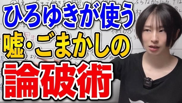 【ひろゆきのごまかし論破術の秘密公開!?】正論ぽい事を言う説得力のない人が議論に使う最強の詭弁術が面白い～!?