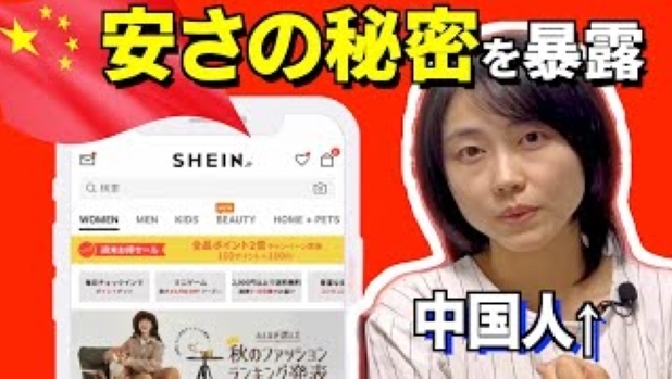 【成長率300％!!】謎の超巨大中国ネットECアパレル企業SHEIN（シーイン）を広州在住のチャイナ女子が徹底解説!!