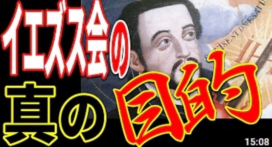 【ザビエルとイエズス会】教科書の歴史は嘘だった!? 日本人は洗脳され騙されていた!? イエズス会の真の目的と正体は？