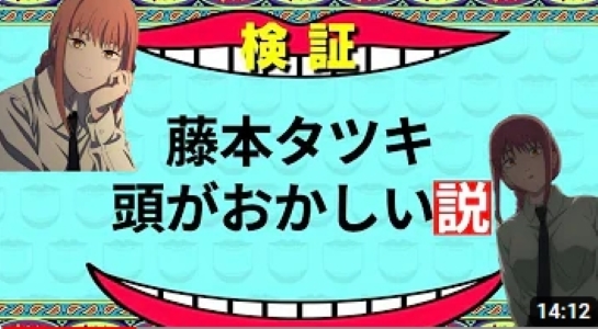 【顔バレ動画&極秘情報!?】大人氣漫画『チェンソーマン』の作者・藤本タツキ先生の奇人すぎる伝説まとめ動画だよ!!