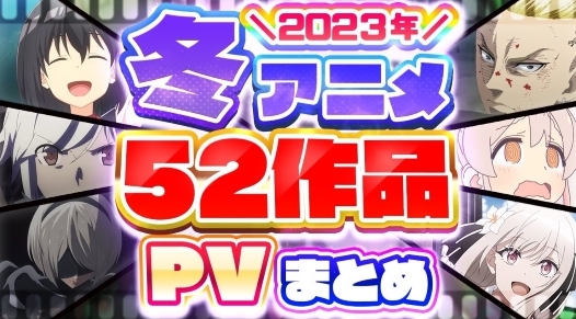 【2022～23年冬アニメ】いろいろ話題のアニメーション52作品PV一挙ご紹介のまとめ動画を見てみようぜ～!!(^o^)／