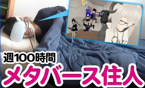 【メタバース廃人!?】もはや仕事も食事も睡眠もVRゴーグルを被ったまま？週100時間以上の埋没生活ってどゆこと～!?